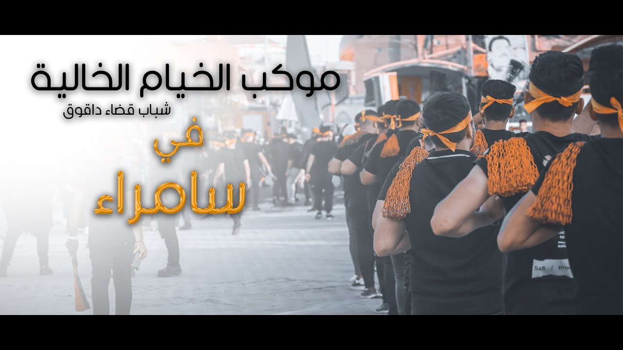 موكب الخيام الخالية | شباب داقوق - سامراء