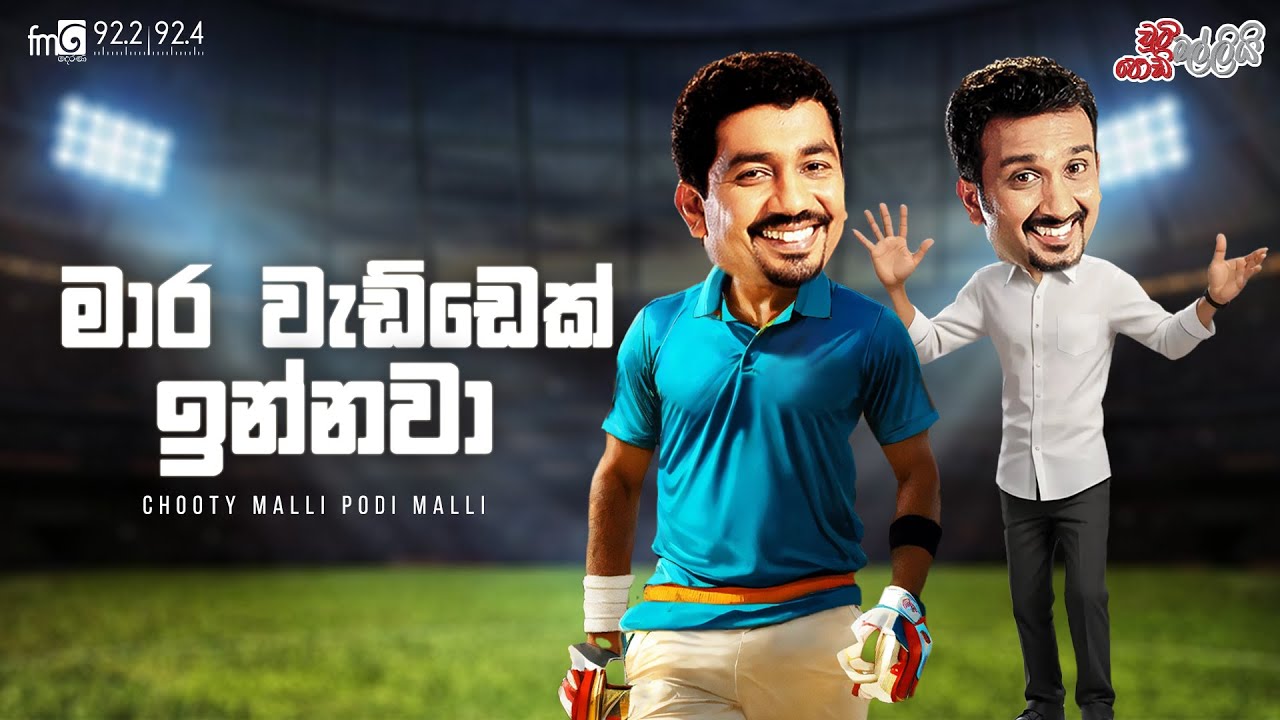 Chooty Malli Podi Malli  |  Maara Weddek (මාර වැඩ්ඩෙක් )
