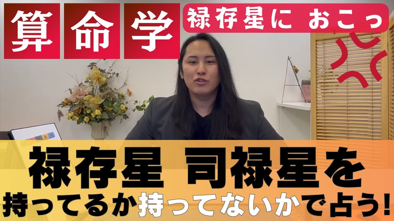【算命学占い】禄存星 司禄星の"あるなし"で占えること【モテる星】【金運の星】