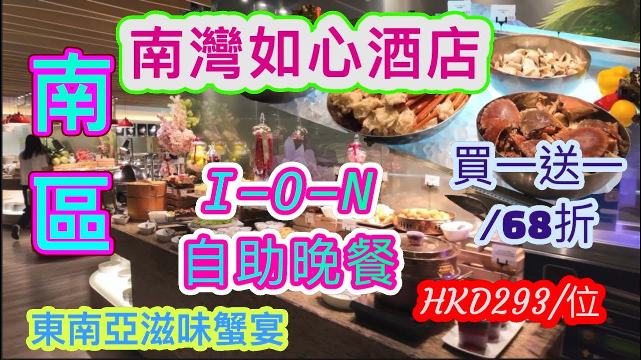 [香港自助餐系列] 香港黃竹坑南灣如心酒店ION 自助晚餐 自助餐 南區 蟹宴 避風塘炒蟹 薑蔥炒蟹 買一送一 68折 HKD293/位 香港美食 自費項目 留港消費 Buffet 2024