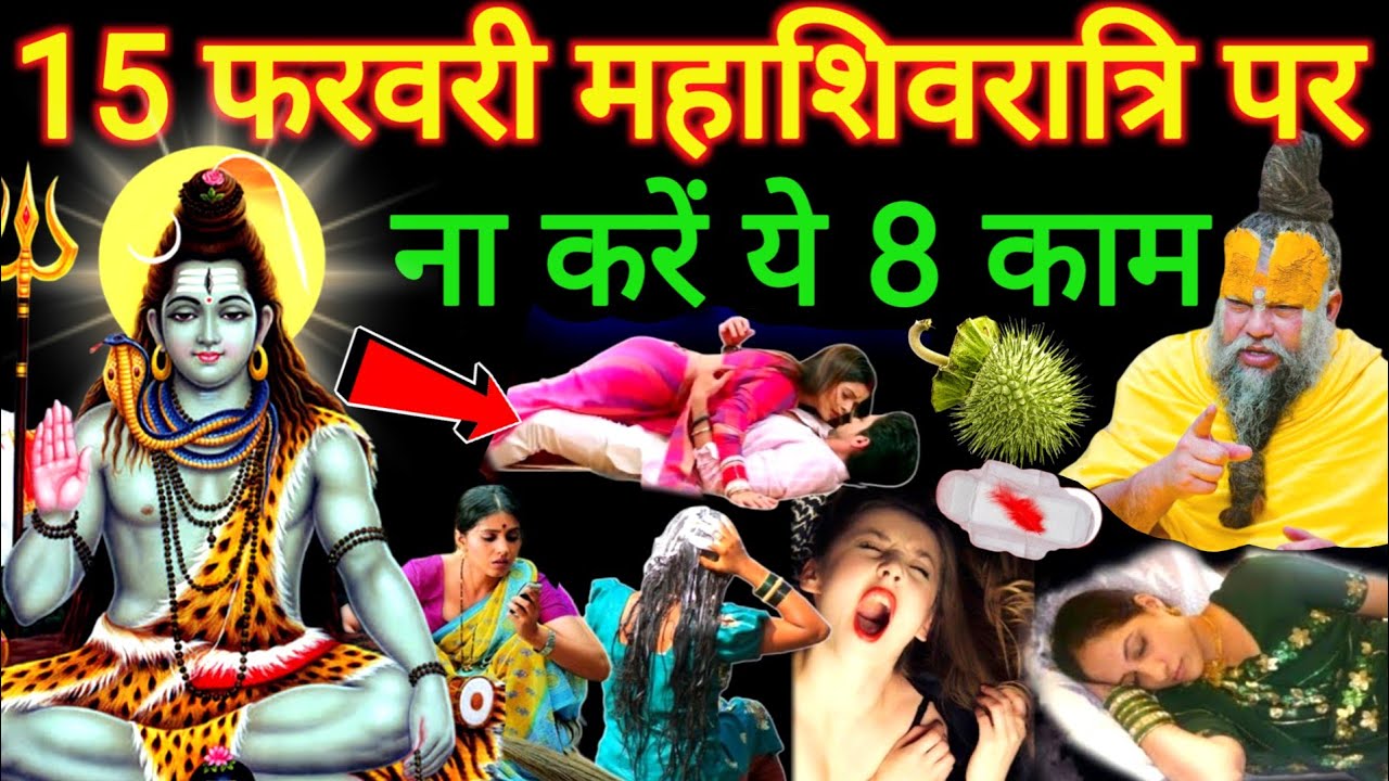 महा शिवरात्रि पर भूलकर भी 😱 मत करें ये 5 गलतियां, घोर पाप पूरा परिवार बर्बाद..! Shivratri vrat