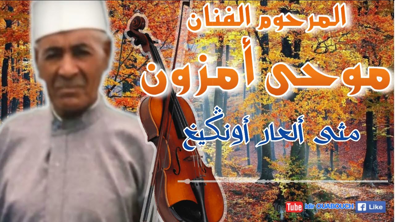 المرحوم لفنان موحى أمزون