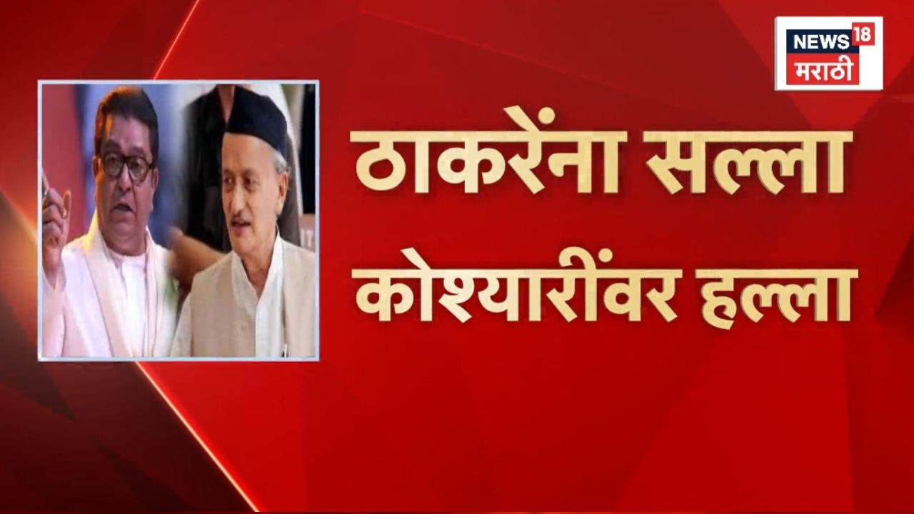 Raj Thackeray Vs Bhagat Singh Koshyari News | ठाकरेंना सल्ला, कोश्यारींवर हल्ला!