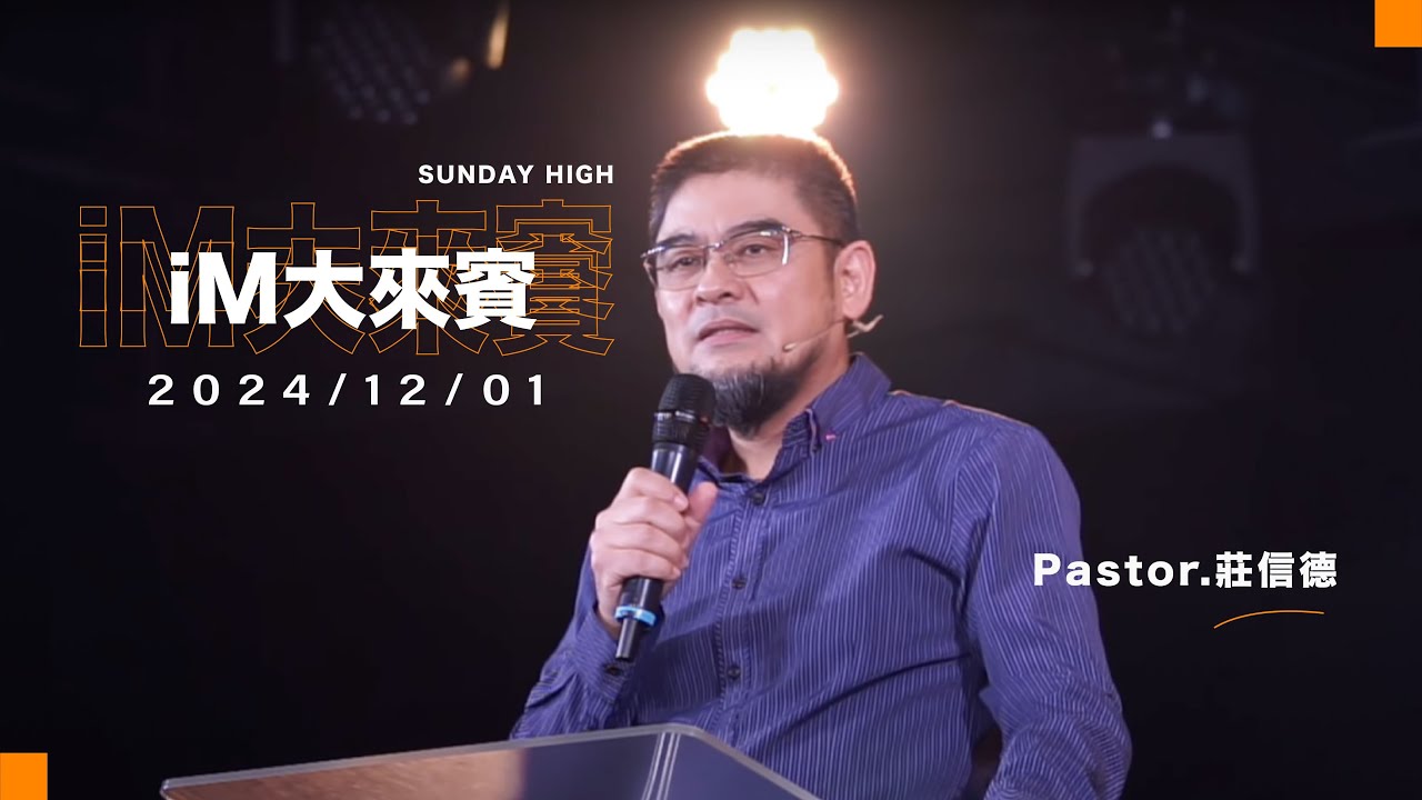 在勇氣眾生相中 驚見祂的勇氣-2024.12.01｜ 莊信德牧師｜大來賓