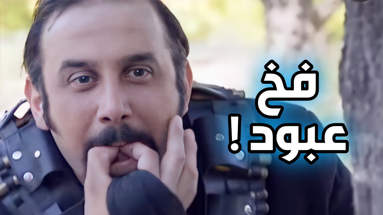 فخ عبود الشامي و المختار للفرنساوي ـ أجمل مشاهد رجال العز ! قصي خولي