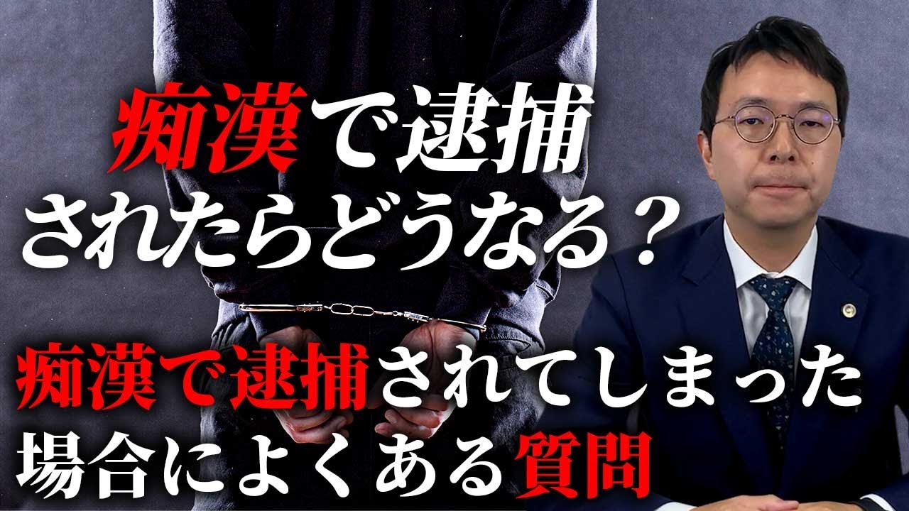 痴漢で逮捕されてしまった場合によくある質問