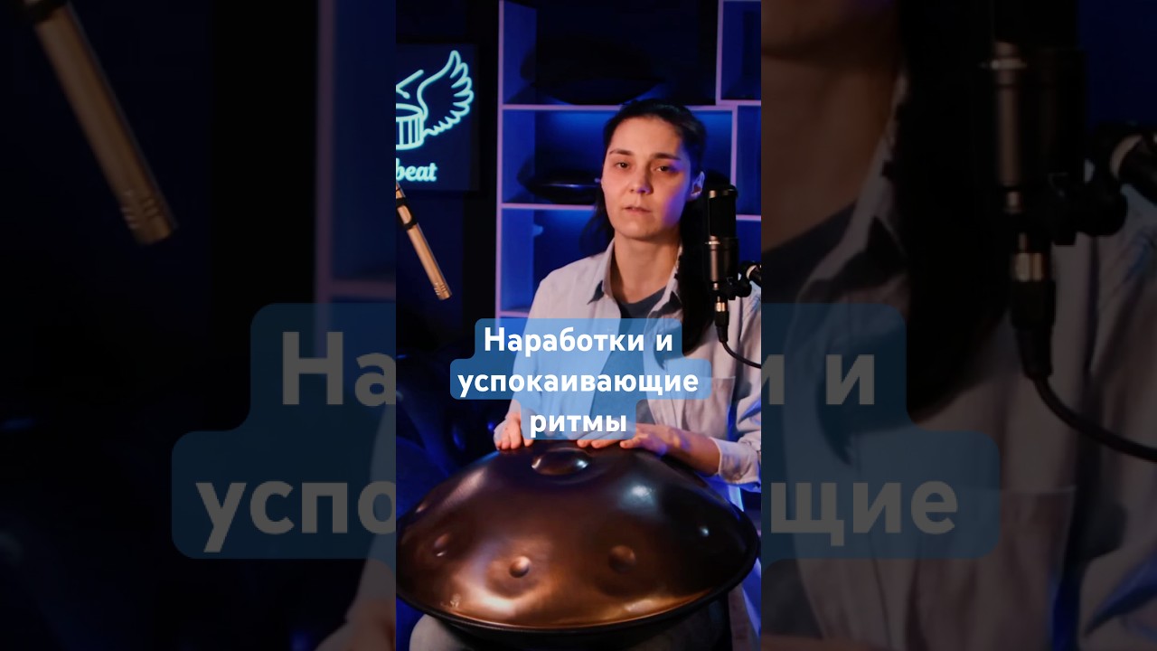 Найдите ритм сердца: секрет успешных звуковых практик | Ханг
