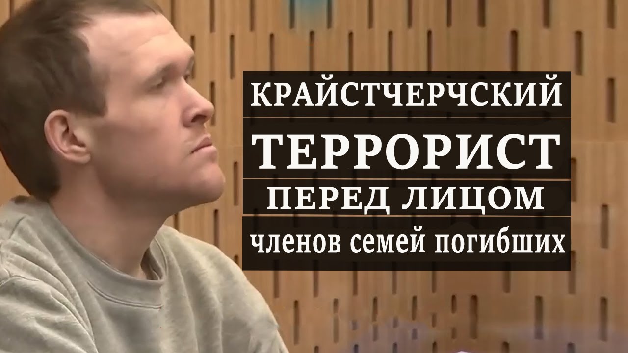 Что сказали родные погибших Австралийскому террористу?