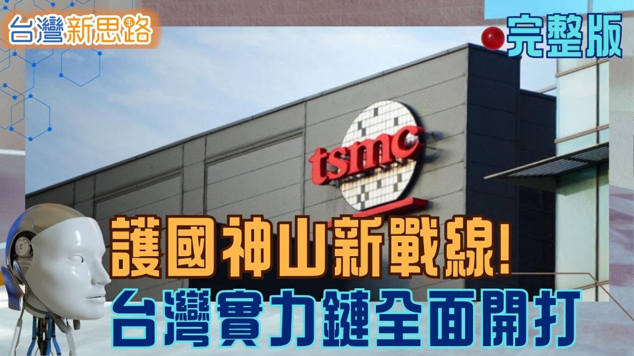 AI時代下的台灣製造 從護國神山到造船王國的逆襲 剖析晶片.電力.國防.教育 七大產業如何串起台灣韌性? │主播 苑曉琬│【台灣新思路】20251110│三立iNEWS