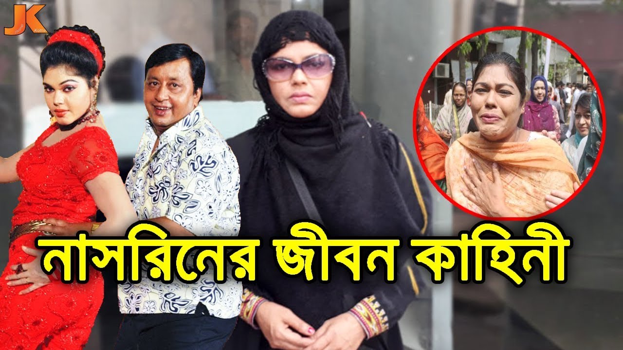 এক সময় পুরি সিঙরার বিনিময়ে কাজ করা অভিনেত্রী। নাসরিনের করুণ জীবন কাহিনী। Actress Nasrin Biography