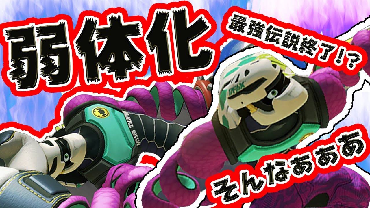 【ARMS】最強クラスだったキッドコブラが弱体化!!ランクマで戦えるのか!?【スイッチ】