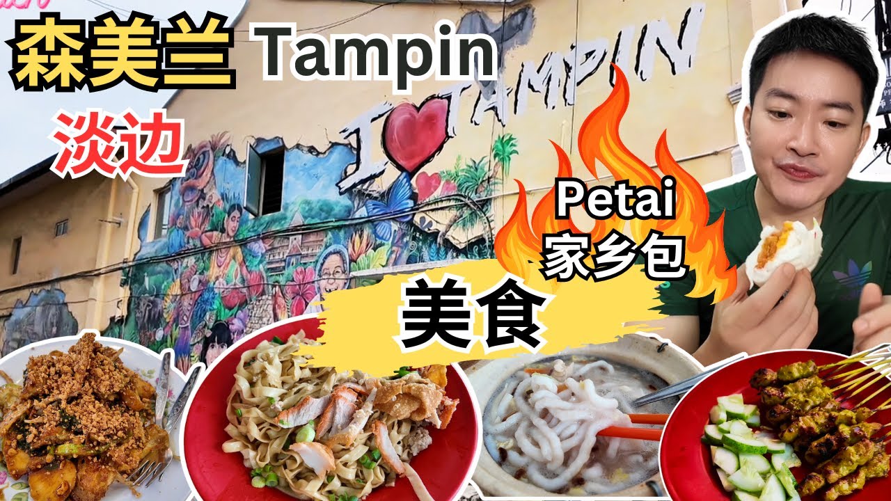 [森美兰淡边Tampin~美食，打卡] 龙江面！美乐茶室！陈记客家面！淡边Rojak! 手工鱼仔面！来来香咖喱鱼头！林沙爹！KOTA家乡包！宝珠辣椒面！淡边新村美食！五丰咖喱面！A'Famosa!