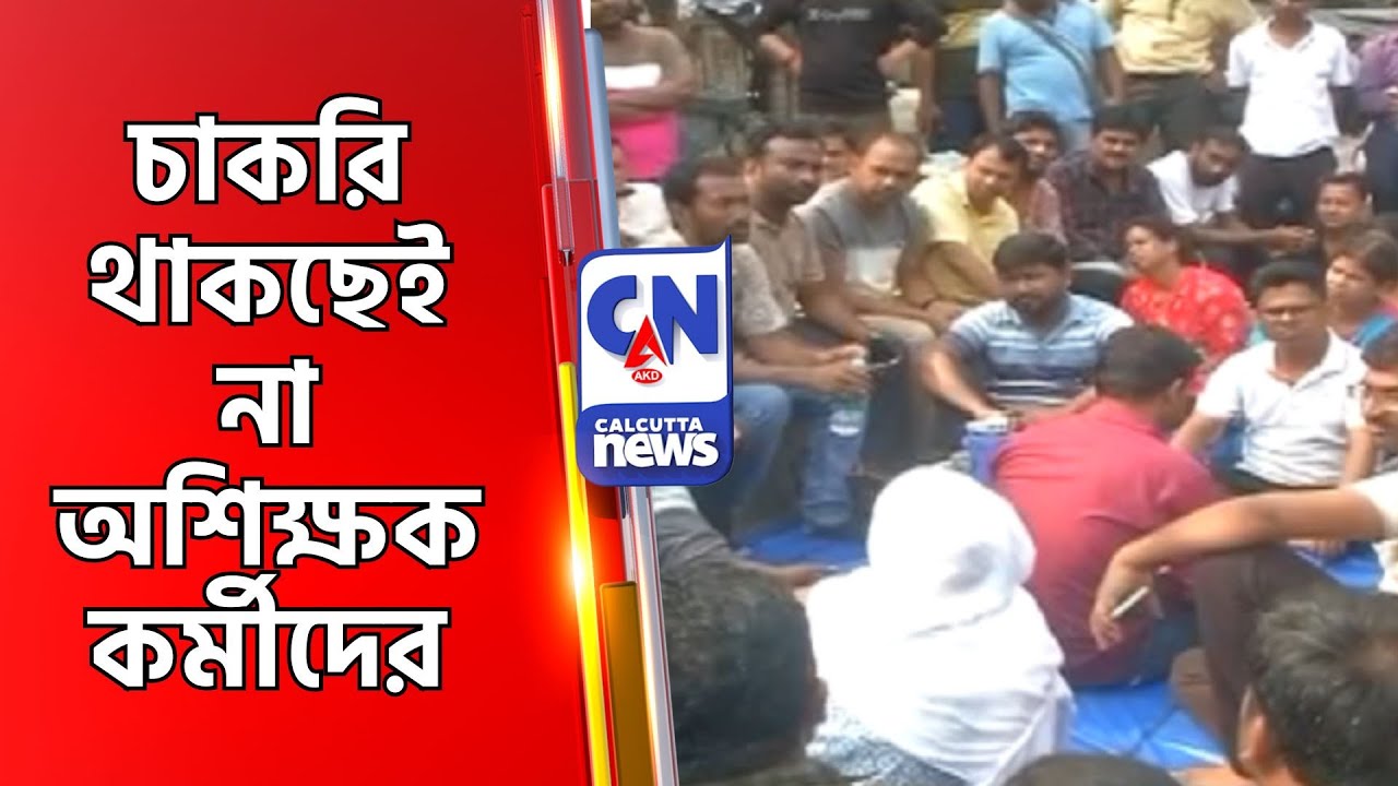 চাকরি থাকছেই না অশিক্ষক কর্মীদের Supreme court