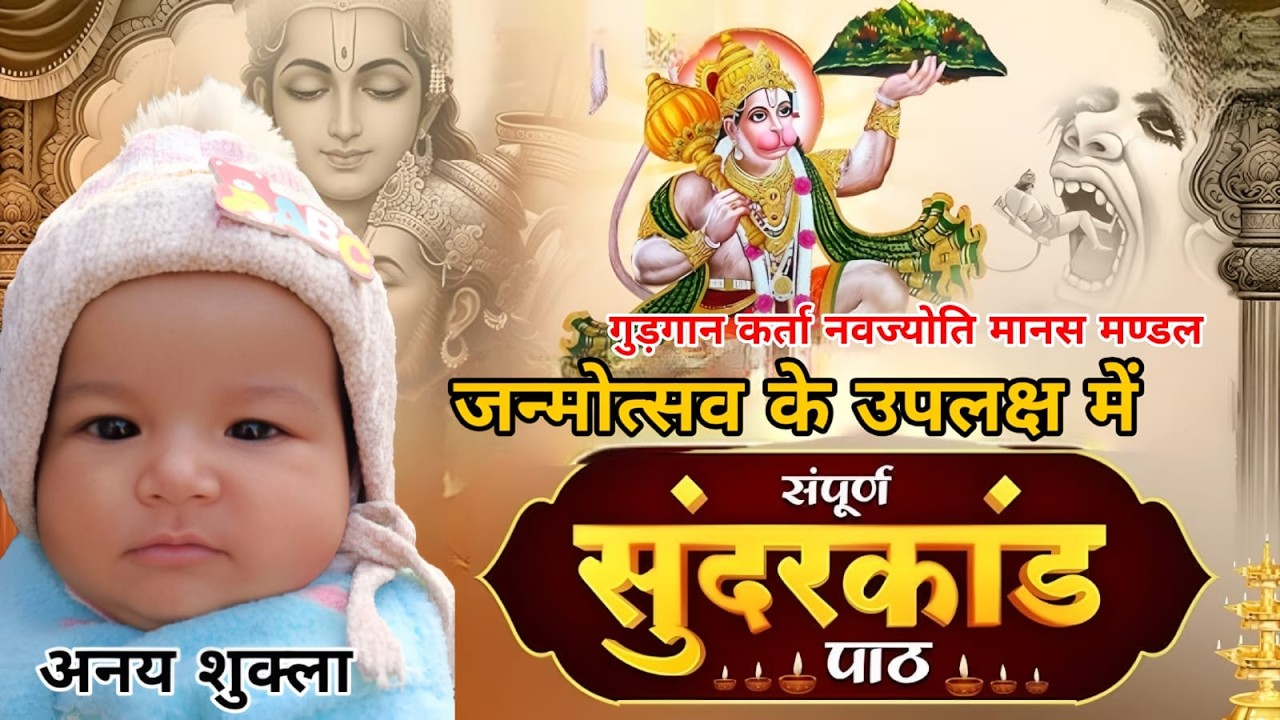 नवज्योति मानस मंडल द्वारा आयोजित  अनय शुक्ला के जन्मोत्सव पर भव्य सुंदरकांड