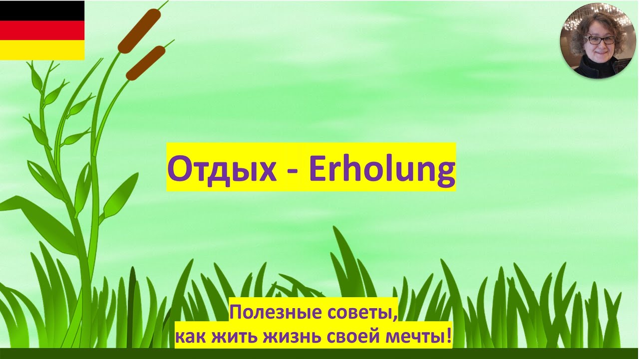 Как отдыхать    Erholung