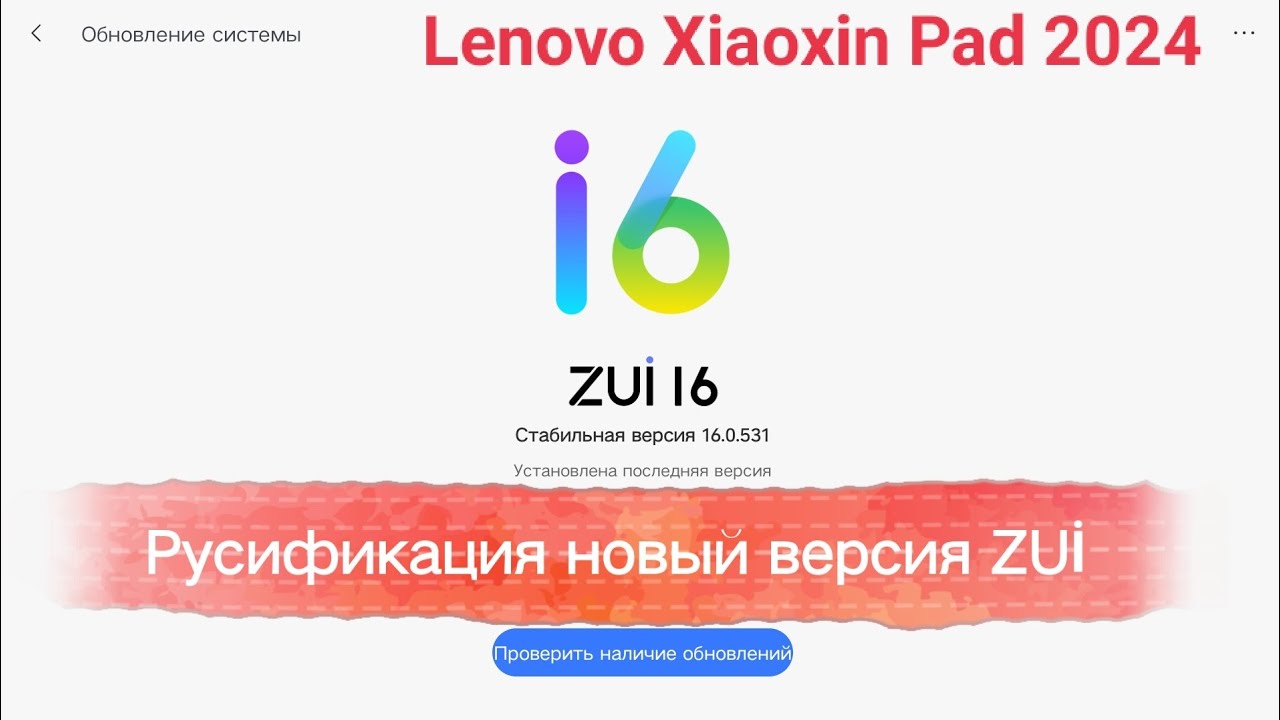 Русификация Lenovo Xiaoxin Pad 2024 и PRO 2024-2025 самая новая версия ZUI