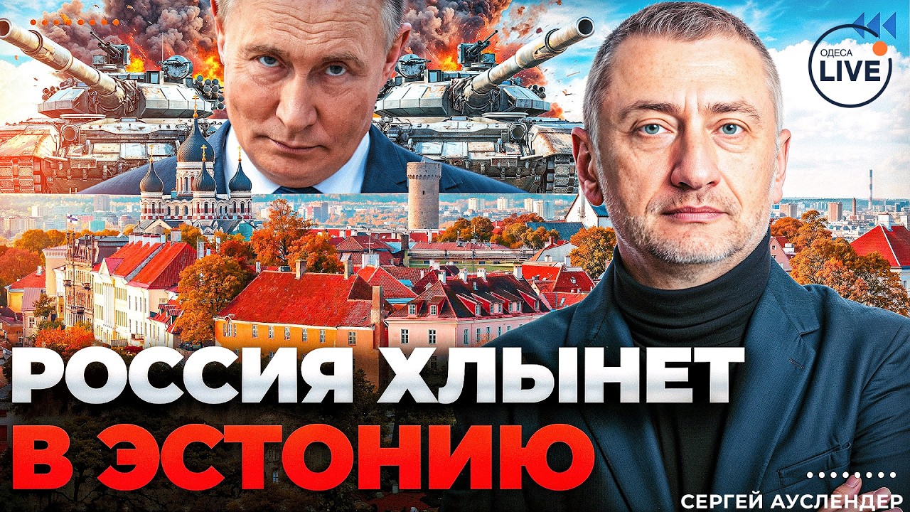 😱АУСЛЕНДЕР: ВНЕЗАПНО! СЕКРЕТНЫЕ планы Путина на Балтику. Олигархи Кремля ДАЛИ ДЕНЬГИ на вторжение