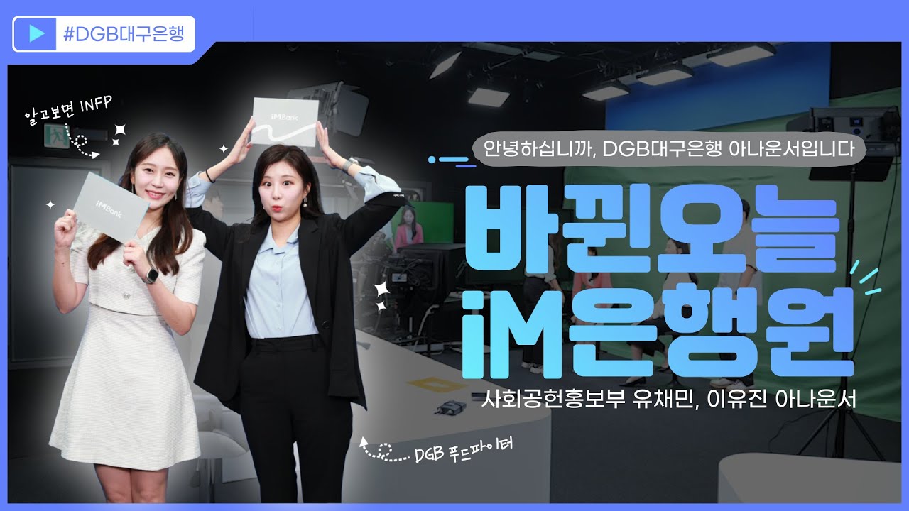 [바뀐 오늘][iM은행원] 안녕하십니까, DGB대구은행 아나운서입니다. | DGB방송센터 | 사회공헌홍보부 유채민, 이유진 아나운서