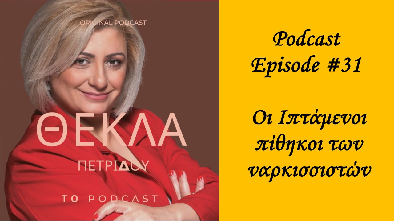 Podcast Episode #31 Οι Ιπτάμενοι πίθηκοι των ναρκισσιστών
