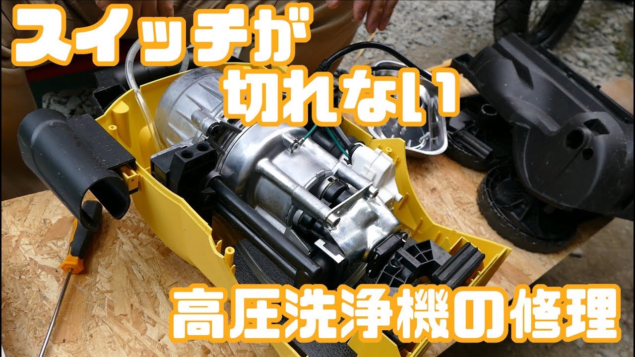 【ゆっくり実況】スイッチが故障したケルヒャーの高圧洗浄機K3サイレントの修理
