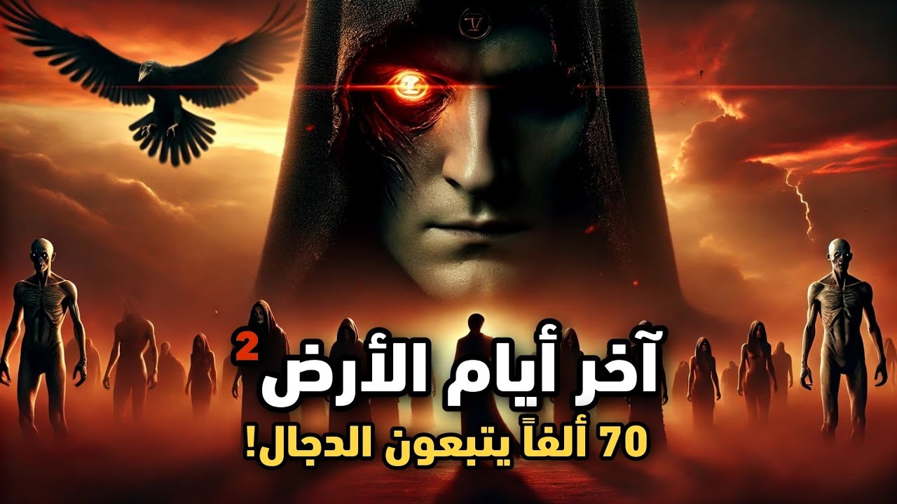أرض الذئاب والغربان... عندما سحر الدجال أعين الناس! - سبعون ألفاً خلف الدجال | آخر أيام الأرض