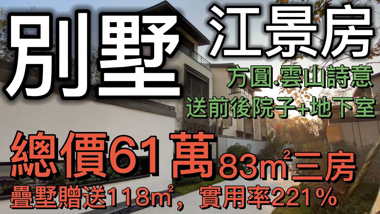 江景房 合院別墅疊墅：總價61萬83㎡三房，疊墅贈送118㎡，實用率221%，送前後院子+地下室 方圓雲山詩意（第三集）｜華師附中省一級學區房，會所、書吧、童趣園、健身房、泳池，7萬㎡新中式蘇州園林