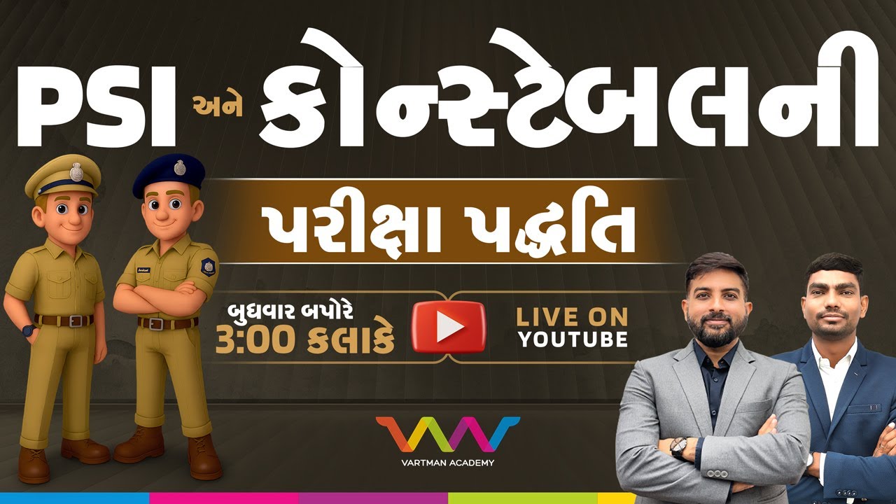 પોલીસ ભરતી 2026 | PSI અને કોન્સ્ટેબલની પરીક્ષા પદ્ધતિ |