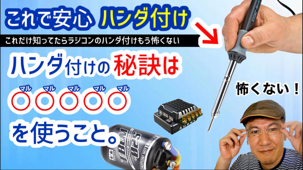 比べたらわかる！これで超簡単、ラジコンパーツのハンダ付け。（ハンダ付け初心者向け動画です）（視聴者様リクエスト動画）