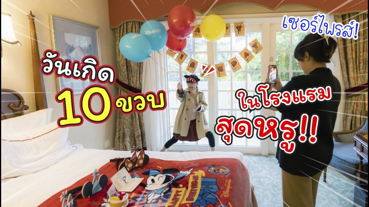 เซอร์ไพรส์วันเกิด 10 ขวบในโรงแรมสุดหรู! | Hongkong Disneyland Hotel | แม่ปูเป้ เฌอแตม Tam Story