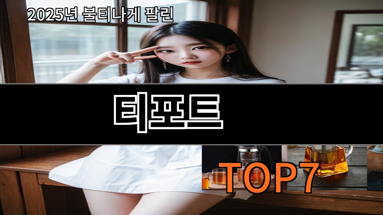 알리 티포트 써보고 나서 만족도 무난