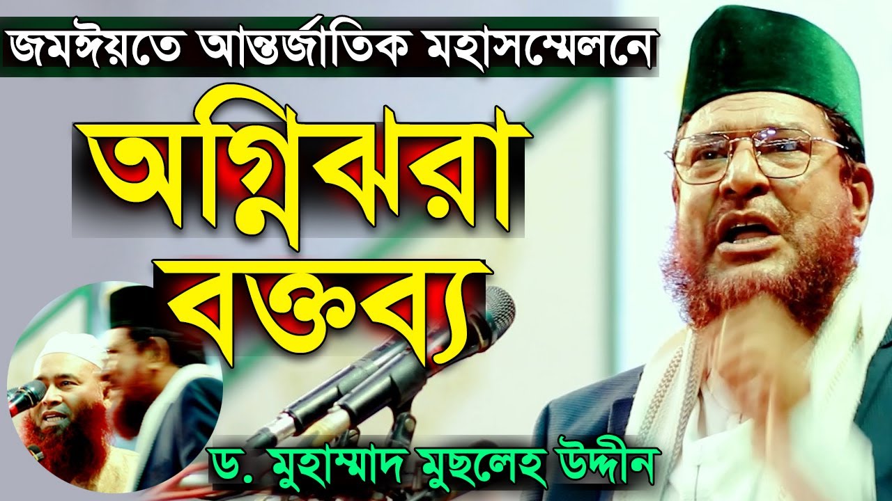জমঈয়তে আহলে হাদীসের আন্তর্জাতিক মহাসম্মেলন অগ্নিঝরা বক্তব্য │ ড. মুসলেহ উদ্দীন │ Dr Musleh Uddin