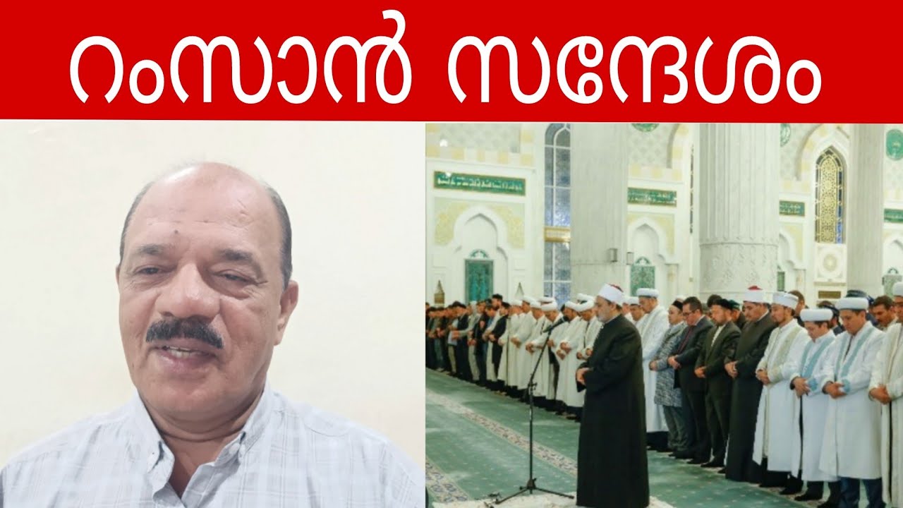 റംസാൻ സന്ദേശം!|@healthyspaceclinic8903