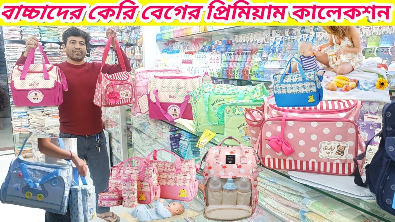 বেবি বেগ/baby set bag baby hospital bag baby bager collection বাচ্চাদের কাপর কেরি বেগ mother set bag