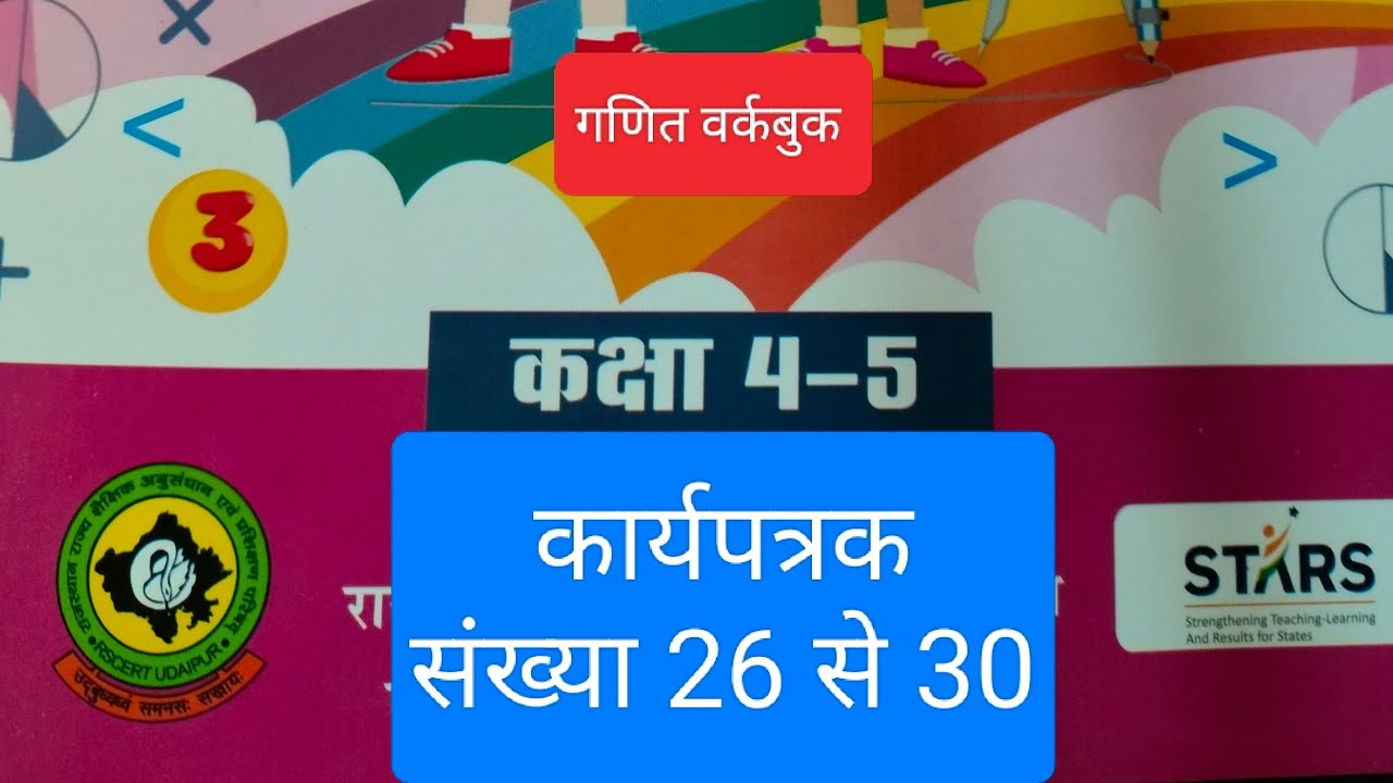 कक्षा 4-5 गणित कार्यपत्रक संख्या 26 से 30