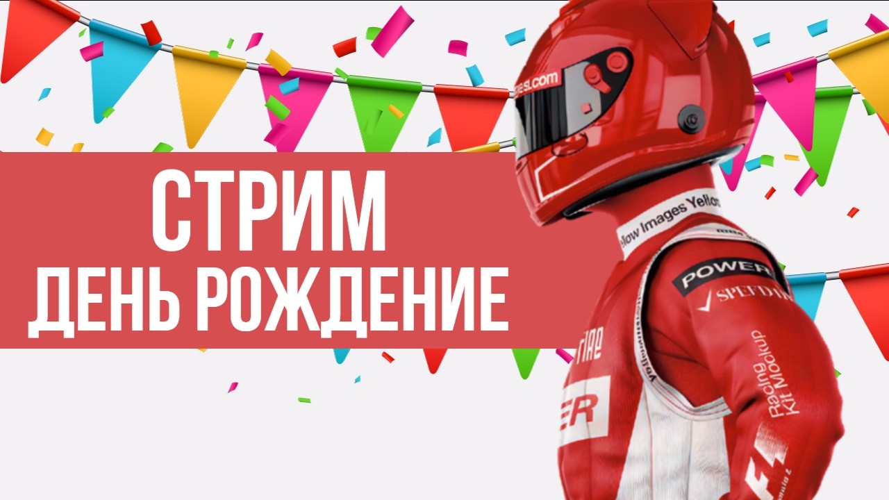 🎉 ДЕНЬ РОЖДЕНИЕ СИМРЕЙСЕРА - ПРАЗДНИЧНЫЙ СТРИМ