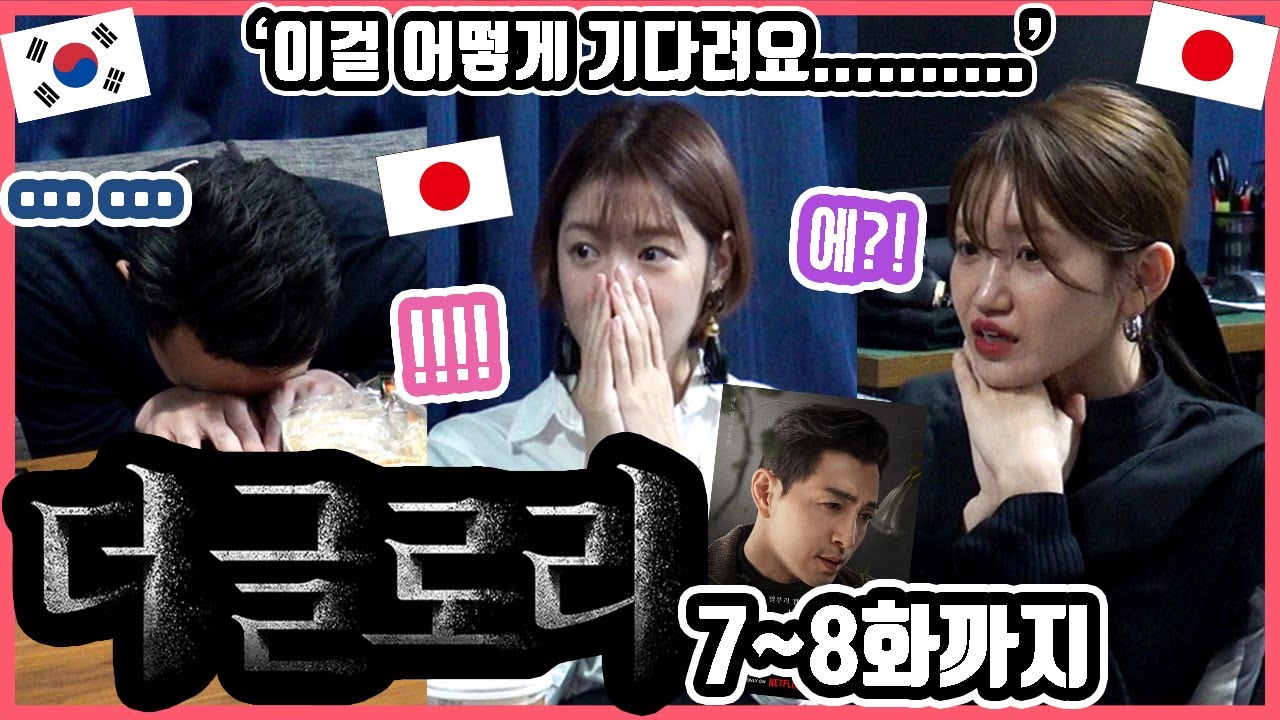앜!!!! 여기서 끝난다고??!!!!!! 한국드라마 '더 글로리' 7화에서 8화까지 본 일본인 친구들의 반응은?! #한일커플 #한국드라마 #더글로리