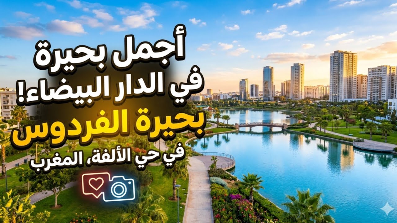 جولة🚴 ساحرة في منتزه وبحيرة الفردوس 🌿💧 | القطب المالي#منتزه_وبحيرة_الفردوس #القطب_المالي #طبيعة 