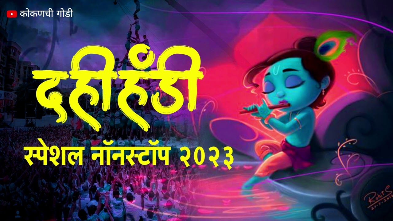 Dahi Handi Special DJ song 2023 || दहीहांडी स्पेशल नॉनस्टॉप डिजे गाणी || Gopalkala Nonstop DJ song