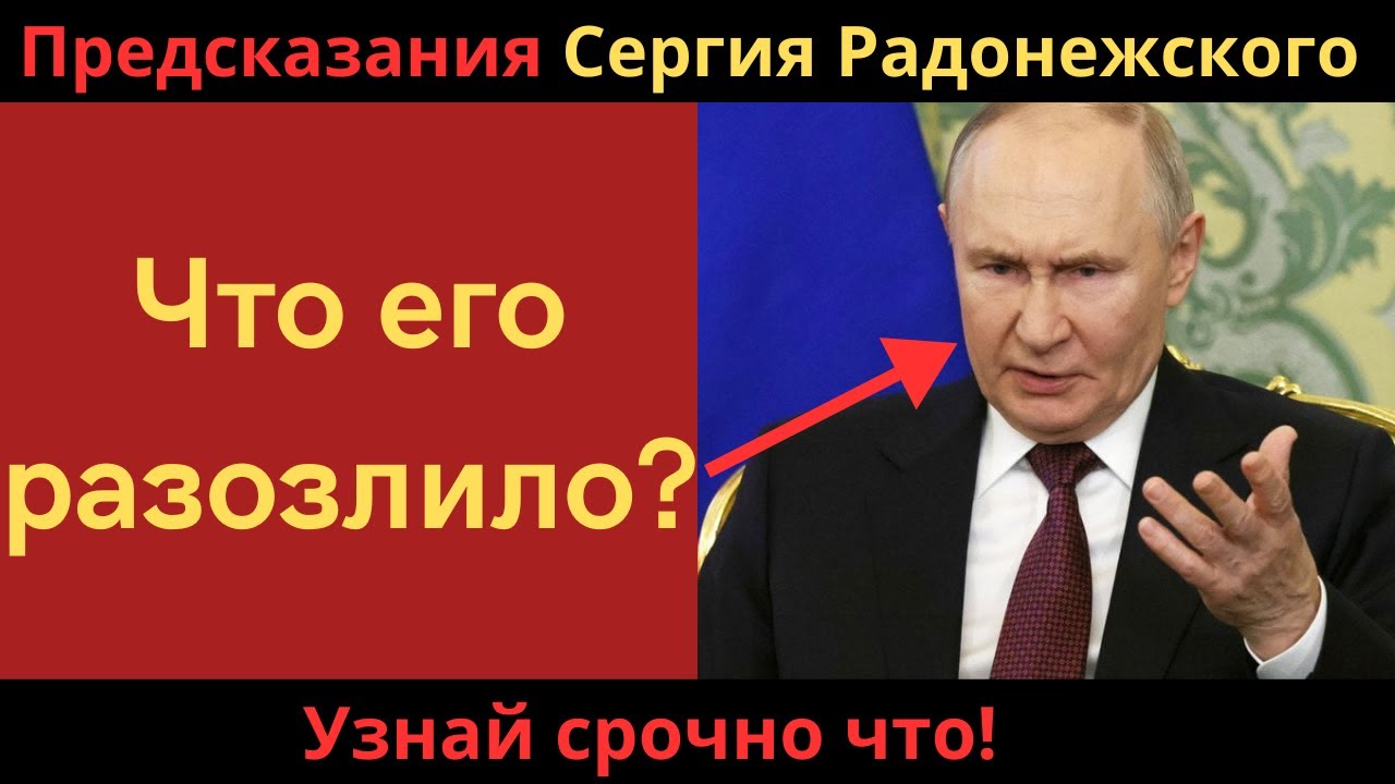 Чем закончит Путин? Пророчество Сергия Радонежского.