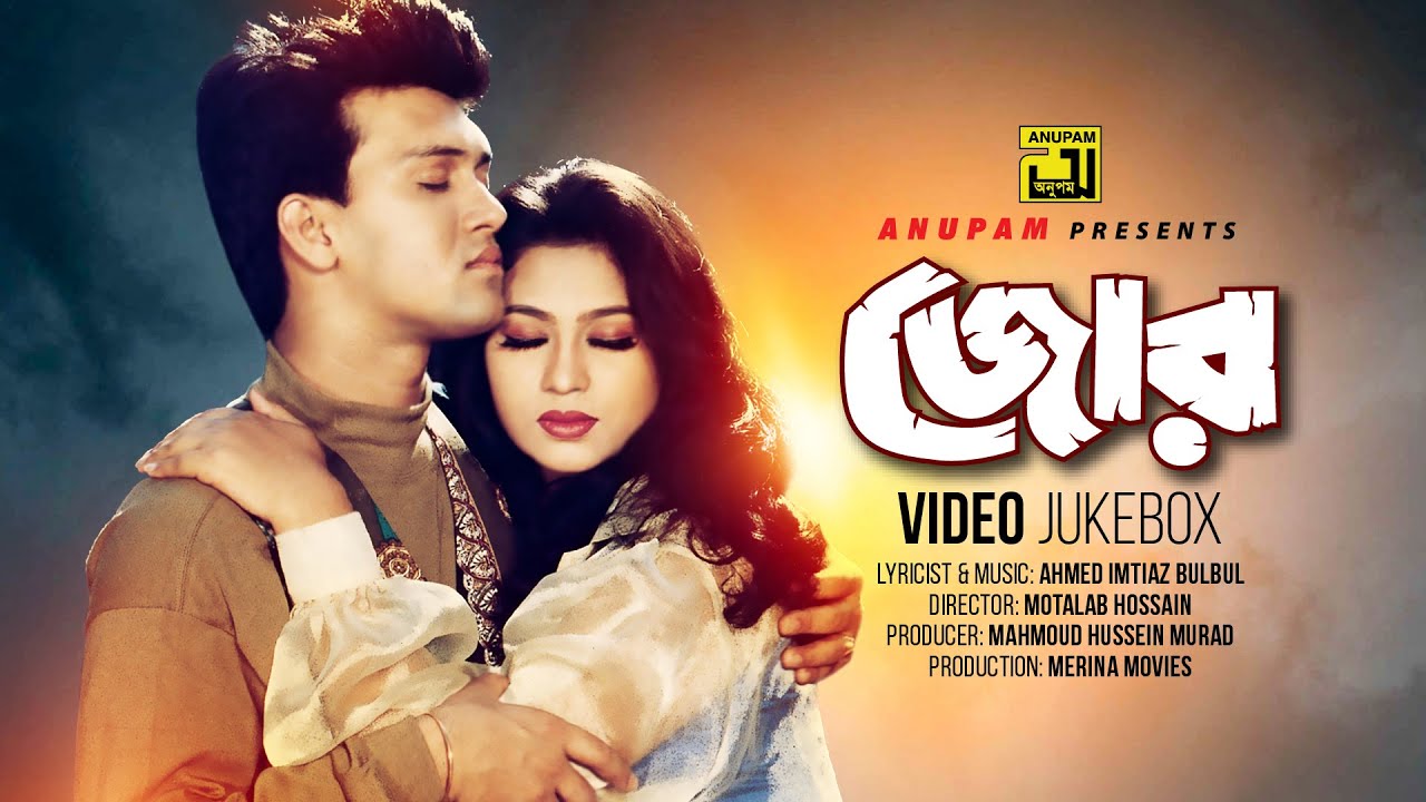 Zor | জোর | Popy & Shakil Khan | Video Jukebox | Full Movie Songs | Anupam
