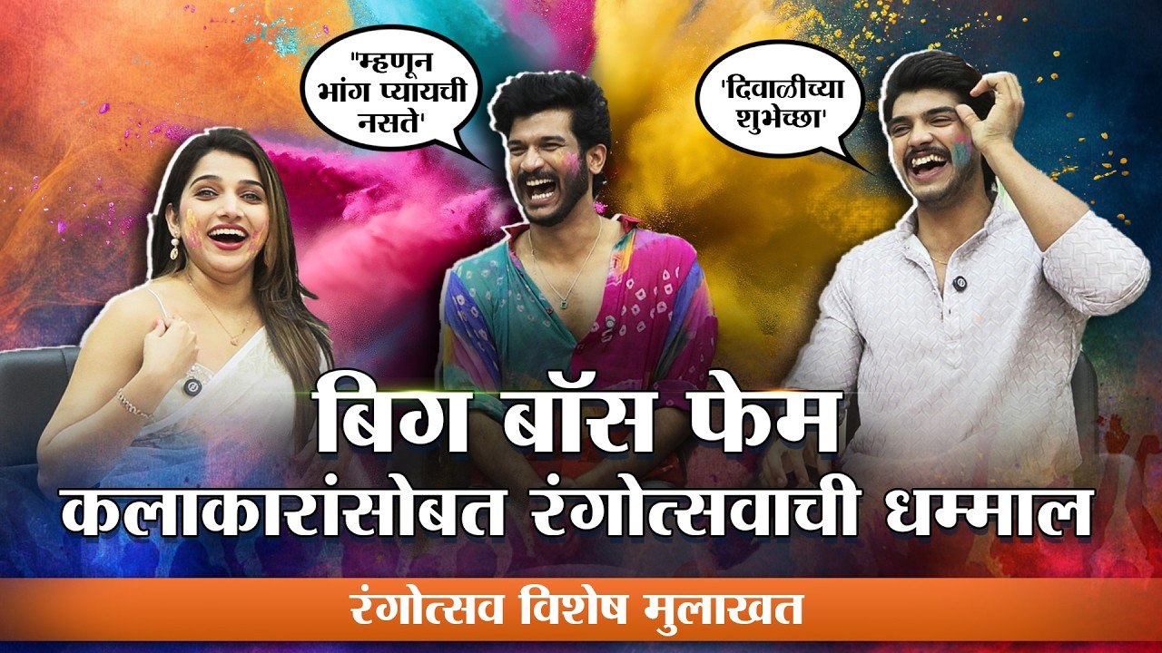 Holi Special: ​​बिग बॉस फेम कलाकारांसोबत धुळवडीचा उत्साह | Lokshahi Friendly