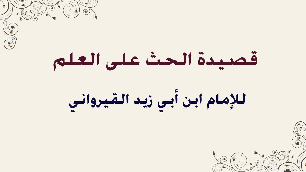 قصيدة الحث على العلم | الإمام ابن أبي زيد القيرواني | إلياس الرشيد