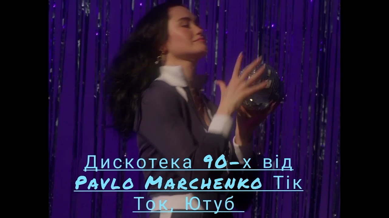 Дискотека 90-х Pavlo Marchenko Починаємо 15.02.2026💛💙