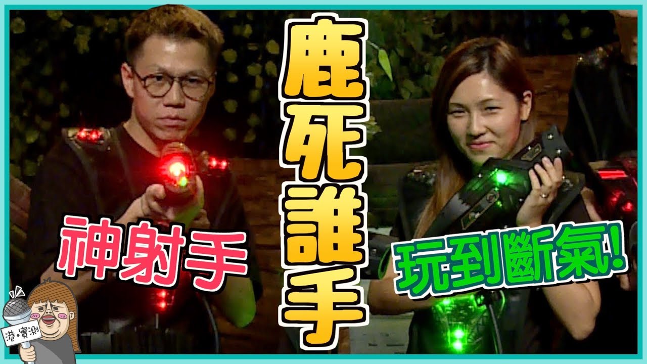 【綜藝系列】男人嘅浪漫！鬥智鬥力嘅迷宮鐳射War Game！