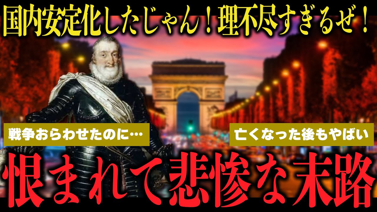 フランスってどうしてこうなんですか…国内安定化するも哀しき最期、波乱万丈・フランス王アンリ4世の末路