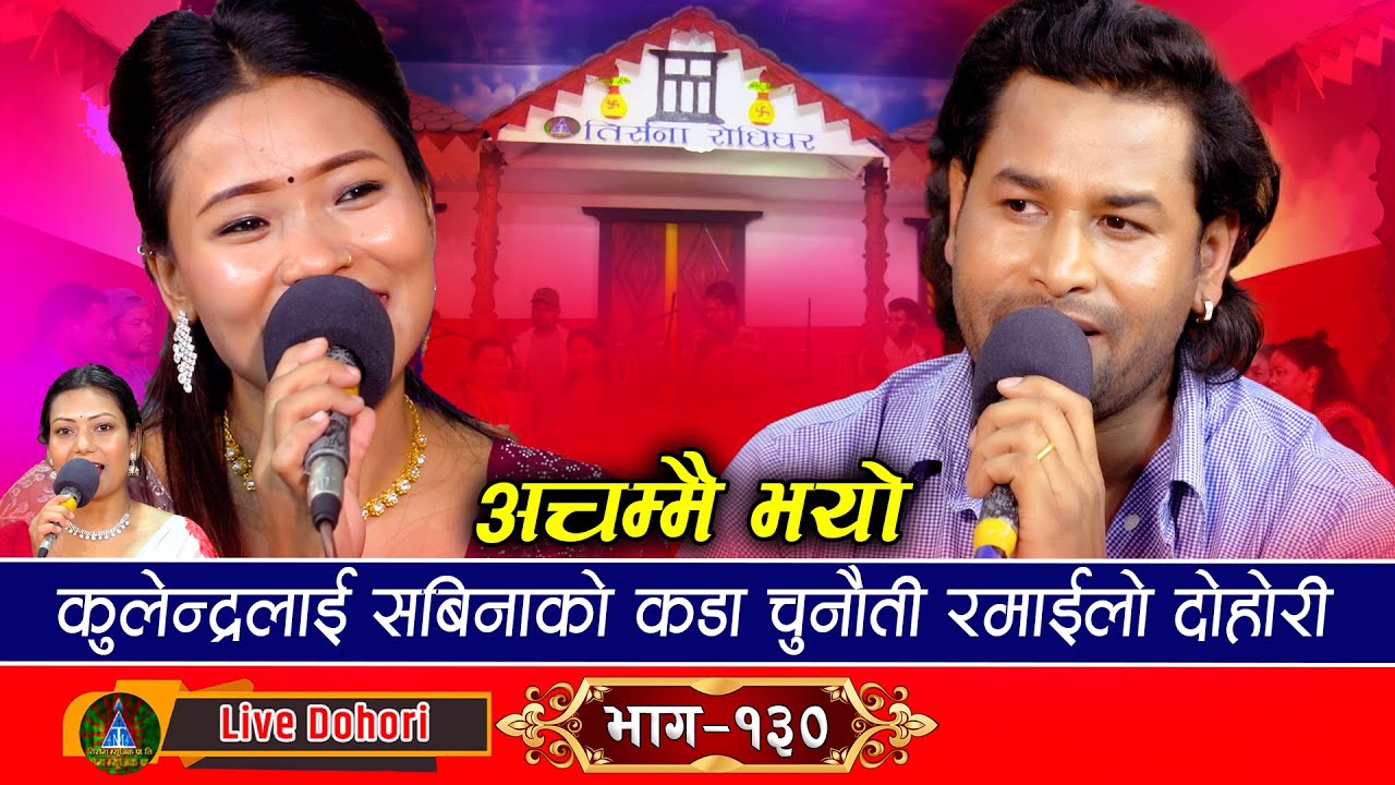 Achammai Bhayo - Live Dohori (लाइभ दोहोरि) Kulendra Bishwakarma Vs Sabina Budha magar | 2024
