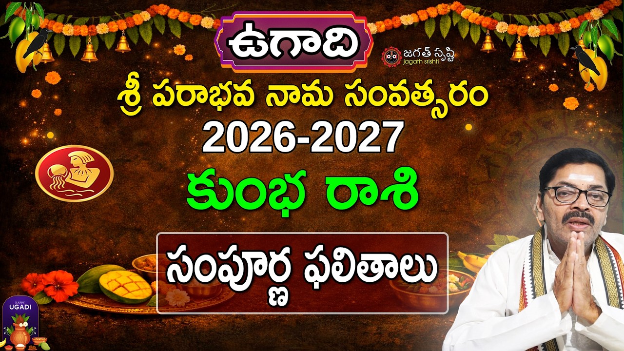 2026–2027 ఉగాది కుంభ రాశి ఫలాలు | Ugadi 2026–27 Kumbha Rashi Phalithalu | Aquarius Horoscope
