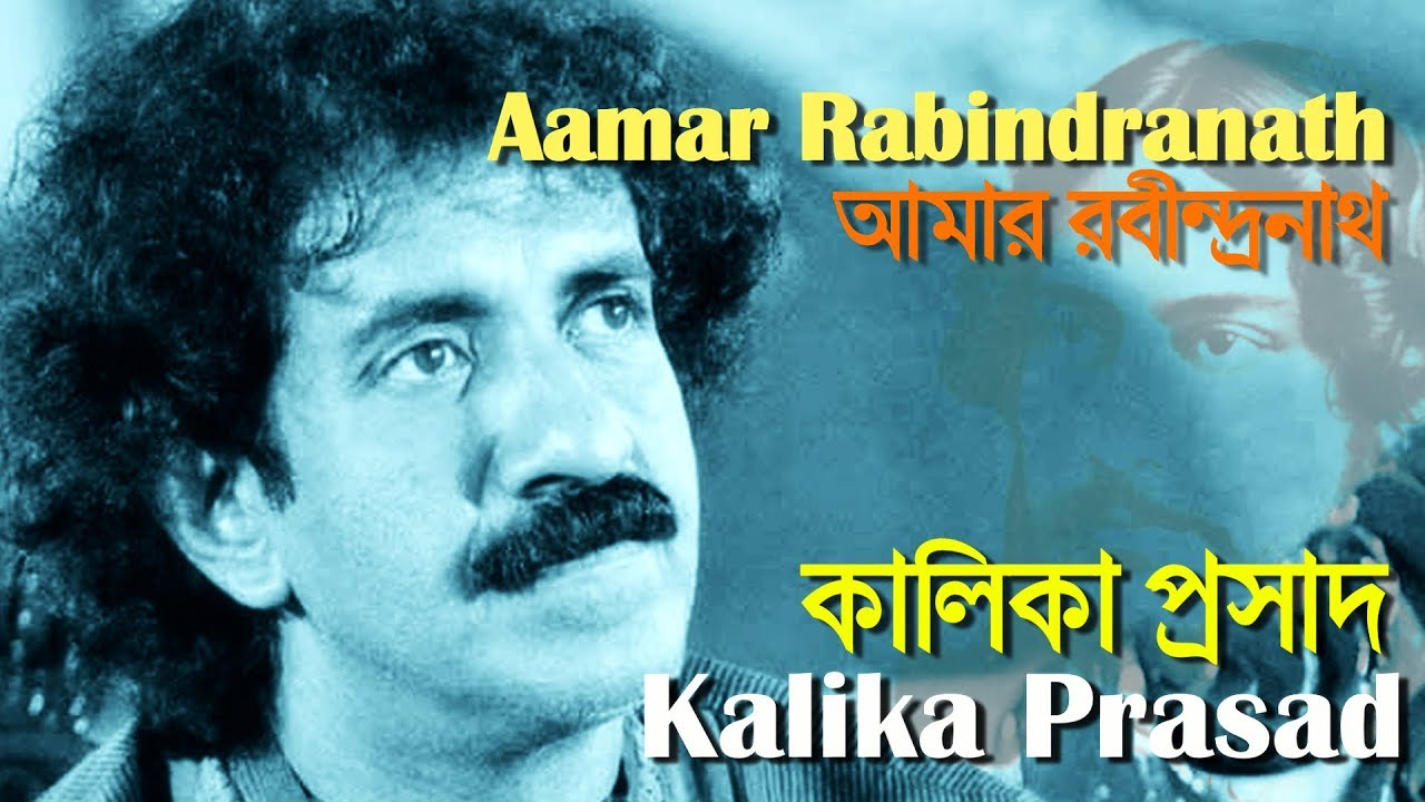 Aamar Rabindranath (My Rabindranath) | Kalika Prasad Bhattacharya