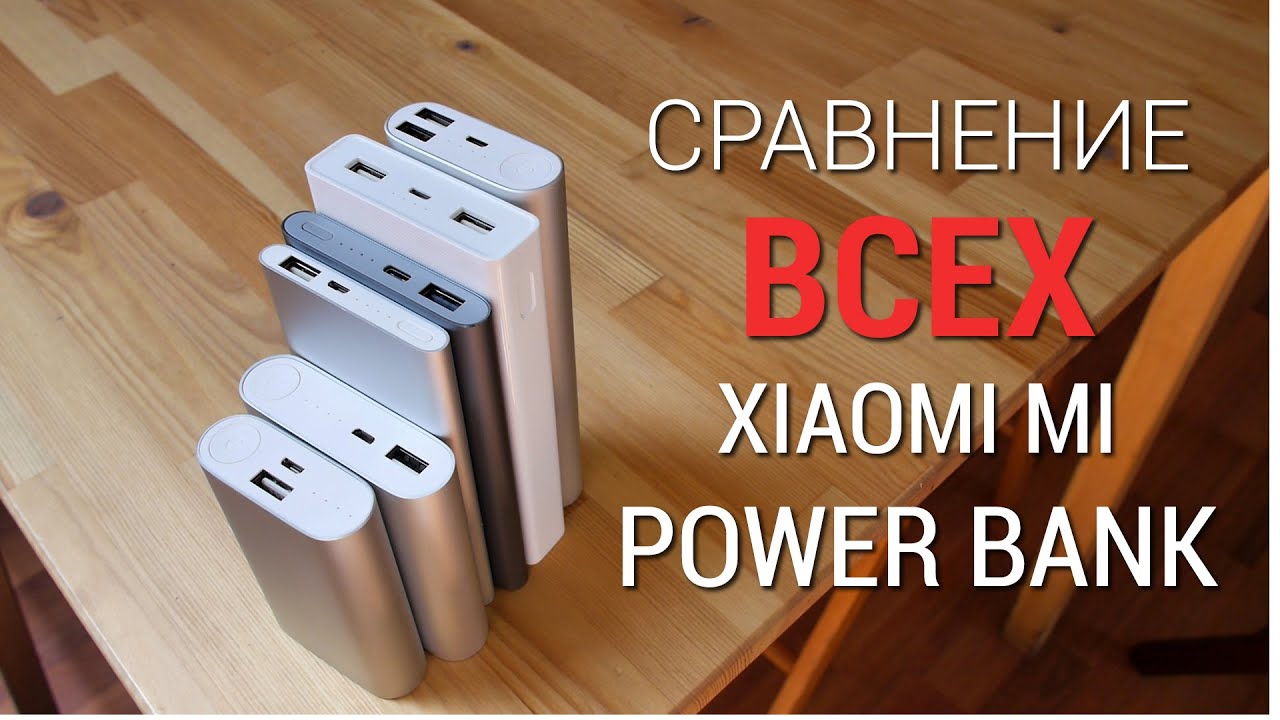 Cравнение ВСЕХ аккумуляторов Xiaomi Mi Power Bank | Zopo.pro