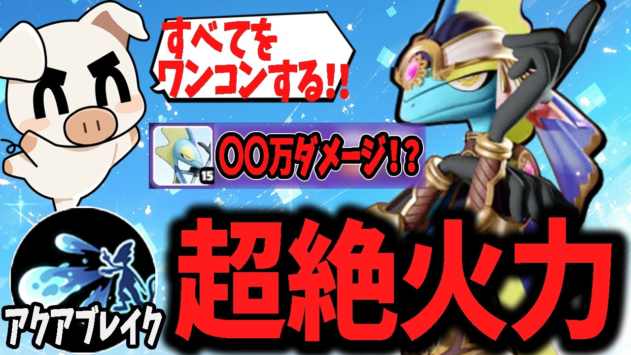 【〇〇万ダメージ！】超火力アクアブレイクを撃ちまくる『インテレオン』【ポケモンユナイト】
